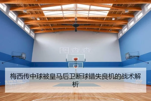 梅西传中球被皇马后卫断球错失良机的战术解析
